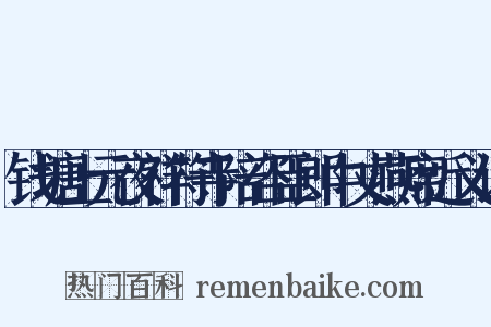 钱塘上元夜祥符寺陪咨臣郎中丈燕席近义词是什么意思的图片